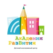 Детский центр Академия развития фото 1 на сайте Nekrasovka.su