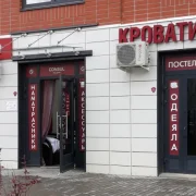 Магазин матрасов Consul в районе Некрасовка фото 2 на сайте Nekrasovka.su