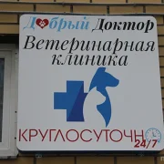 Ветеринарная клиника Добрый доктор фото 3 на сайте Nekrasovka.su