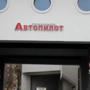 Автосервис Автопилот на Рождественской улице фото 15 на сайте Nekrasovka.su