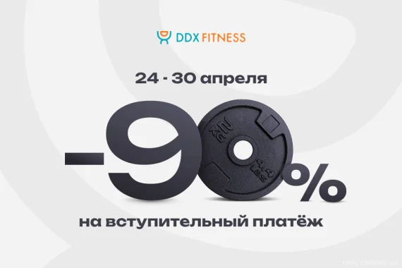 В "DDX Fitness" скидка 90% на вступ. платёж до 30.04!