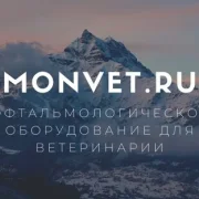 Компания MONVET фото 2 на сайте Nekrasovka.su